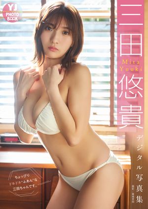 【デジタル限定 YJ PHOTO BOOK】三田悠貴写真集「ちょっぴりドキドキ“ふあん”な三田ちゃんです。」･･･