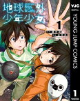 地球外少年少女 1【電子書籍】[ 谷垣岳 ]