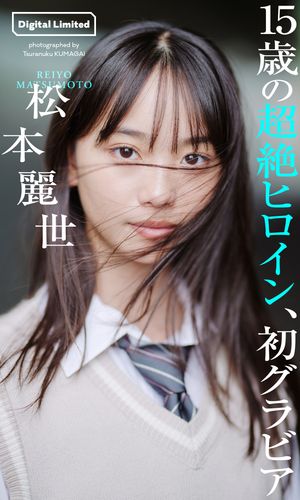 【デジタル限定】松本麗世写真集「15歳の超絶ヒロイン、初グラ