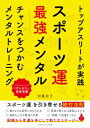 トップアスリートが実践 スポーツ運最強メンタル チャンスをつかむメンタルトレーニング【電子書籍】[ 加藤 史子 ]