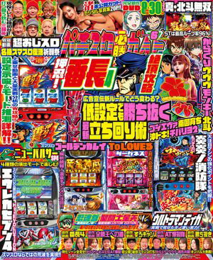 パチスロ必勝ガイド 2024年06月号【電子書籍】[ パチスロ必勝ガイド編集部 ]