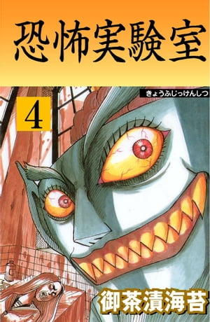 恐怖実験室 4【電子書籍】[ 御茶漬