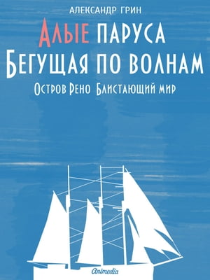 Алые паруса, Бегущая по волнам, Остров Рено, Блистающий мир