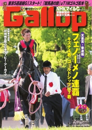 週刊Gallop 2014年5月11日号 2014年5月11日号【電子書籍】