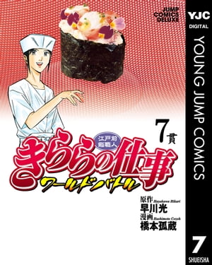 江戸前鮨職人 きららの仕事 ワールドバトル 7