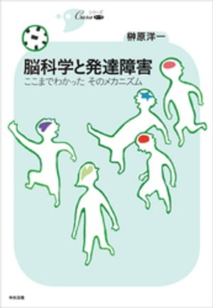 脳科学と発達障害　ーここまでわかった　そのメカニズム【電子書籍】[ 榊原洋一 ]