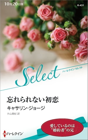 忘れられない初恋【ハーレクイン・セレクト版】【電子書籍】[ キャサリン・ジョージ ]
