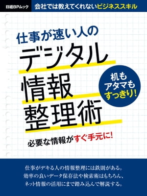 仕事が速い人のデジタル情報整理術【電子書籍】