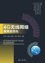 4G无 网 原理及 化【電子書籍】 守国