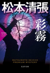 彩霧（さいむ）～松本清張プレミアム・ミステリー～【電子書籍】[ 松本清張 ]