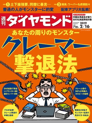 週刊ダイヤモンド 19年2月16日号【電子書籍】[ ダイヤモンド社 ]