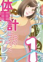 体重計に乗ったシンデレラ 1 【電子書籍】[ 和田海里 ]