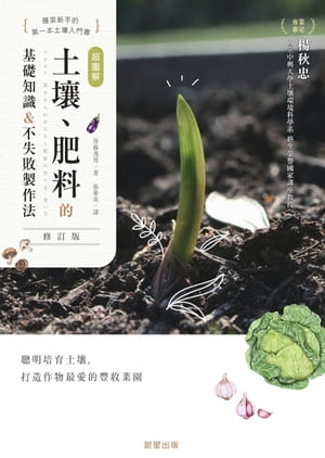 超圖解 土壤、肥料的基礎知識&不失敗製作法(修訂版)