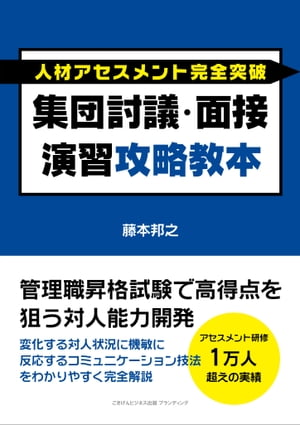 人材アセスメント完全突破 集団討議・面接演習攻略教本 管理職昇格試験で高得点を狙う対人能力開発【電子書籍】[ 藤本 邦之 ]