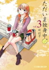 ただいま独身中　3巻【電子書籍】[ 辻灯子 ]