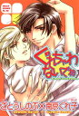 ぐれちゃわないでね【電子書籍】 ごとう しのぶ