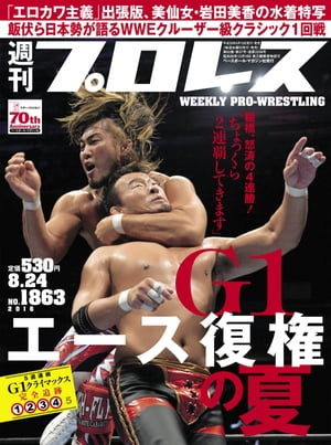 週刊プロレス 2016年 8/24号 No.1863