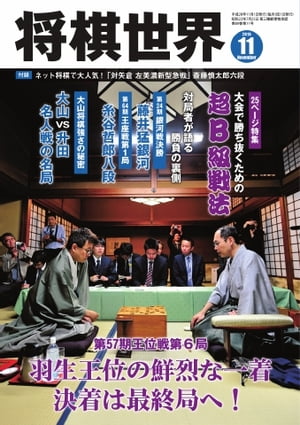 将棋世界（日本将棋連盟発行） 2016年11月号 2016年11月号【電子書籍】