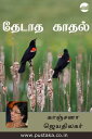 Thedatha Kaadhal!【電子書籍】[ Kanchana Je