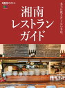 湘南レストランガイド【電子書籍】[ 湘南スタイル編集部 ]