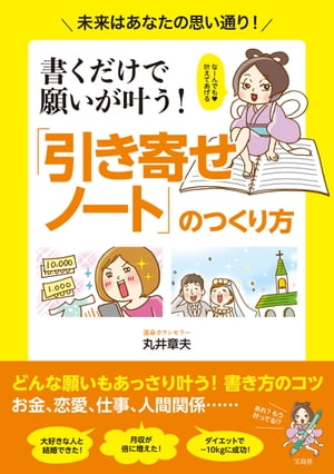 書くだけで願いが叶う! 「引き寄せノート」のつくり方