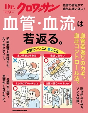 Dr.クロワッサン　血管・血流は若返る。【電子書籍】[ マガジンハウス ]