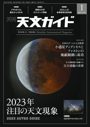 天文ガイド2023年1月号