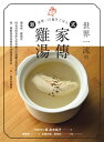 世界一流的港式家傳?湯:補氣血、暖腸胃,向長壽的香港人學習融合中醫觀念的飲食智慧,用一種?湯湯底變化出50 道創意湯品,一日一湯常保健康。 世界一の養生ごはん:健【電子書籍】