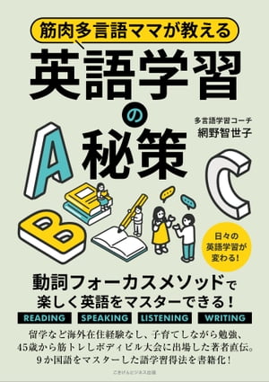 筋肉多言語ママが教える英語学習の秘策