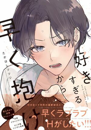 好きすぎるから早く抱け【電子限定かきおろし付】【電子書籍】[ たかはしツツジ ]