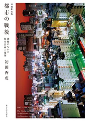 都市の戦後　増補新装版　雑踏のなかの都市計画と建築【電子書籍】[ 初田香成 ]
