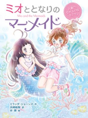 ミオととなりのマーメイド