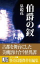 ＜p＞大正9年、『婦女界』に発表。＜br /＞ 【作品の書き出し】＜br /＞ 　このもの語りの起った土地は、清きと、美しきと、二筋の大川、市の両端を流れ、真中央に城の天守なお高く聳え、森黒く、濠蒼く、国境の山岳は重畳として、湖を包み、海に沿い、橋と、坂と、辻の柳、甍の浪の町を抱いた、北陸の都である。＜br /＞ 　一年（ひととせ）、激しい旱魃のあった真夏の事。＜/p＞画面が切り替わりますので、しばらくお待ち下さい。 ※ご購入は、楽天kobo商品ページからお願いします。※切り替わらない場合は、こちら をクリックして下さい。 ※このページからは注文できません。