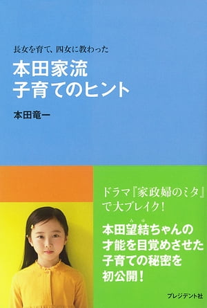 長女を育て、四女に教わった 本田家流 子育てのヒント