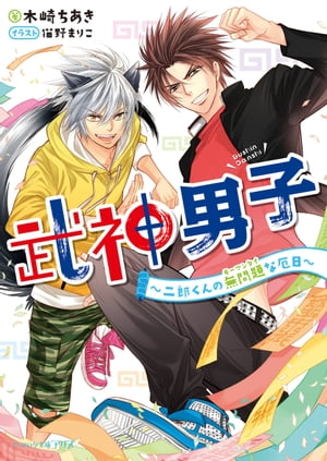 武神男子 〜二郎くんの無問題な厄日〜【電子書籍】[ 木崎　ちあき ]