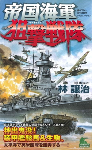 帝国海軍狙撃戦隊　太平洋戦争シミュレーション（１）