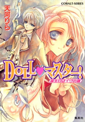 DOLL・マスター！　誕生日はイヴの鐘【電子書籍】[ 天河りら ]