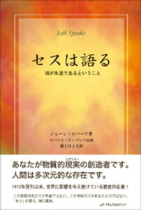 セスは語る【電子書籍】[ ジェーン・ロバーツ ]