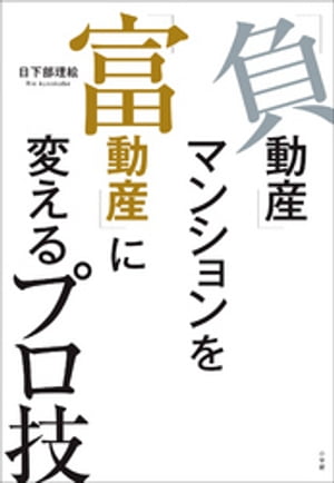 「負動産」マンションを「富動産」に変えるプロ技