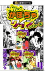 【極！合本シリーズ】The・かぼちゃワインシリーズ4巻【電子書籍】[ 三浦みつる ]