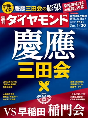 週刊ダイヤモンド 21年1月30日号【電子書籍】[ ダイヤモンド社 ]