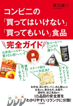 コンビニの「買ってはいけない」「買ってもいい」食品