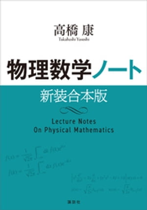 物理数学ノート　新装合本版