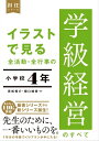 イラストで見る 全活動・全行事の学級経営のすべて　小学校4年