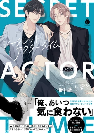 シークレットアクタータイム【単行本版】【特典付き】【電子書籍】[ 町田とまと ]のサムネイル