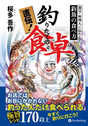 直伝！ 釣りたての食卓 ──漁夫・料理人に伝わる釣魚の食べ方