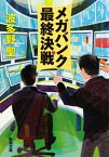 メガバンク最終決戦（新潮文庫）【電子書籍】[ 波多野聖 ]