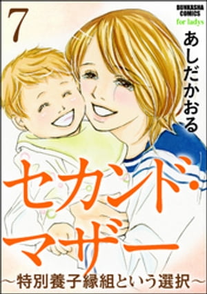 セカンド・マザー（分冊版） 【特別養子縁組という選択7】