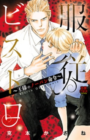 服従ビストロ~王様のノーパン命令~【電子単行本】