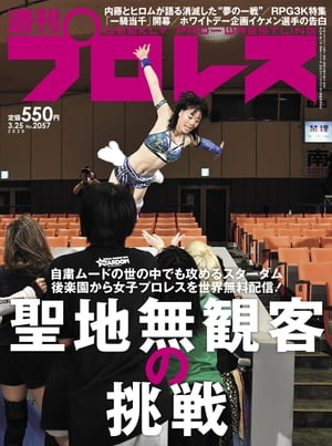 週刊プロレス 2020年 3/25号 No.2057